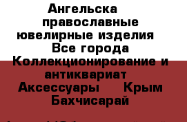 Ангельска925 православные ювелирные изделия - Все города Коллекционирование и антиквариат » Аксессуары   . Крым,Бахчисарай